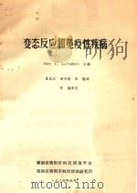 变态反应和免疫性疾病（1984 PDF版）