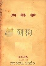 内科学 1975 PDF电子版封面 苏州医学院编著