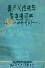 国产X线机与发电机材料（ PDF版）