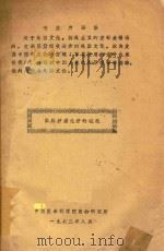 国外肿瘤化疗的概况 1972 PDF电子版封面 中国医学科学院药物研究所编著