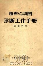 超声心动图诊断工作手册 病案研究 1983 PDF电子版封面 江西医学院抚州分院编著