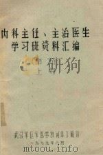 内科主任、主治医生学习班资料汇编  上（1979 PDF版）