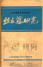 治疗慢性气管炎药物丝瓜藤研究（1976 PDF版）
