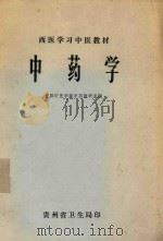 中药学 1977 PDF电子版封面 贵阳中医学院中药教研室编著