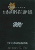 血吸虫病科学研究资料汇编（ PDF版）