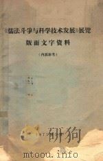 《儒法斗争与科学技术发展》展览版面文字资料 1975 PDF电子版封面 中国科学院图书馆编著