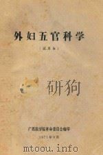 外妇五官科学   1971  PDF电子版封面    广西医学院革命委员会编 