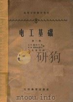 电工基础  第3册（1958 PDF版）