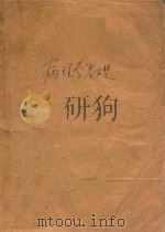 病理学基础 1961 PDF电子版封面 寄生虫学、微生物学、病理解剖学、病理生理学教研组合编