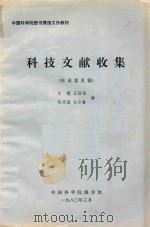 科技文献收集   1980  PDF电子版封面    史鉴等编 