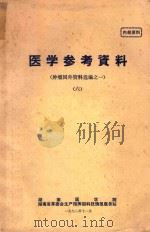 医学参考资料  肿瘤国外资料选编之一  6（1972 PDF版）