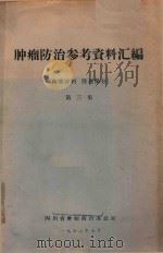 肿瘤防治参考资料汇编 1972 PDF电子版封面 四川省肿瘤防治办公室编著