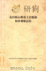 克山病心肌电子显微镜初步观察总结 1973 PDF电子版封面 哈尔滨医大基础医学部中心实验室电镜组编