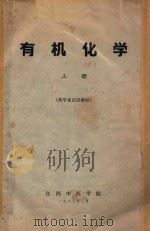 有机化学  上（1973 PDF版）