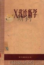 X线诊断学 1973 PDF电子版封面 哈尔滨医科大学编著