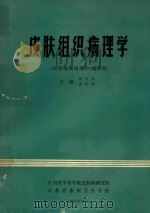 皮肤组织病理学 1985 PDF电子版封面 刘季和,季拜华主编