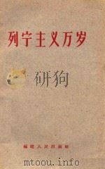 列宁主义万岁 1960 PDF电子版封面 T3104138 福建人民出版社编辑