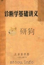 诊断学基础讲义 1971 PDF电子版封面 天津医学院编