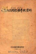 高血压病防治参考资料 1960 PDF电子版封面 北京市高血压病防治研究组编著