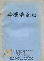 物理学基础（1973 PDF版）