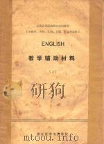 english教学辅助材料 上（1981 PDF版）
