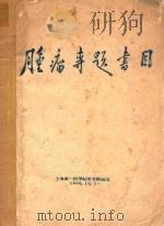 肿瘤专题书目 1958 PDF电子版封面 上海第一医学院图书馆编著