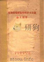 参加钩端螺旋体病学术会议论文摘要（1964 PDF版）
