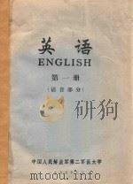 英语 第1册 语音部分 1975 PDF电子版封面 中国人民解放军第二军医大学编著