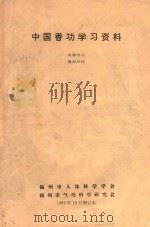 中国香功学习资料 1992 PDF电子版封面 福州市人体科学学会,福州市气功科学研究会编著