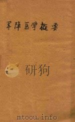 军阵医学概要（ PDF版）