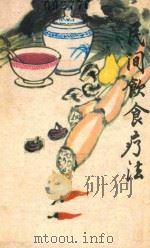 民间饮食疗法（1981 PDF版）