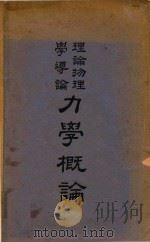 力学概论 1951 PDF电子版封面 (德)MaxPlanck著;陆学善编译