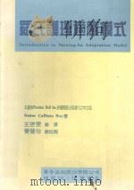 罗氏护理适应模式 1994 PDF电子版封面 9576401577 (美)Sister Callista Roy著;王懋雯编译