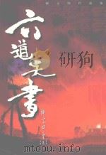 六道天书 神宗四圣 3 1999 PDF电子版封面 9572705830 刘定坚著
