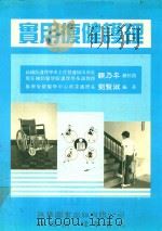 实用复健护理 1992 PDF电子版封面 9579118450 刘贤淑编著