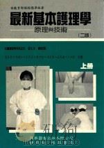 最新基本护理学原理与技术  上（1994 PDF版）