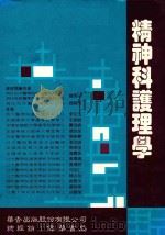 精神科护理学 1993 PDF电子版封面 9576400996 锺信心等编著