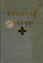 宜春地区卫生志（1993 PDF版）