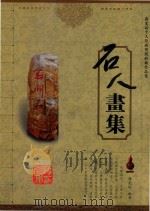 石人画集 薛光运个人绘画剪纸收藏作品集 PDF电子版封面 薛光运编著