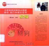 中国首届黄河黄土高原柳林·孟门年俗文化节纪实（ PDF版）