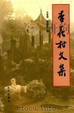 杏花村文集 第1集 1933-1989 1992 PDF电子版封面 720001844 文景明,柳静安编