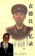 袁德良回忆录（ PDF版）