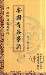 安国寺各景诗 PDF电子版封面 离石市文化局;离石市文物管理所;(清·同治)诚斋冯能慎