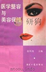 医学整容与美容保健（1990 PDF版）