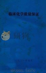 临床化学质量保证   1981  PDF电子版封面    叶应妩等编著 