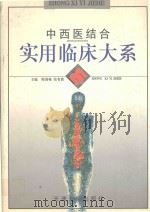 中西医结合实用临床大系 1995 PDF电子版封面 7201017942 韩国栋,张有寯主编