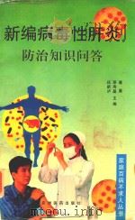 新编病毒性肝炎防治知识问答 1998 PDF电子版封面 4895000100135 庄新沪,原寿基,潘晨主编