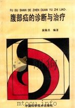 腹部疝的诊断与治疗（1994 PDF版）