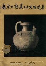南京六朝墓出土文物选集  图册（1959 PDF版）