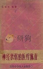 神经衰弱的医疗体育（1960 PDF版）